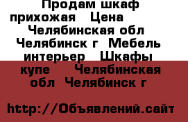 Продам шкаф прихожая › Цена ­ 5 000 - Челябинская обл., Челябинск г. Мебель, интерьер » Шкафы, купе   . Челябинская обл.,Челябинск г.